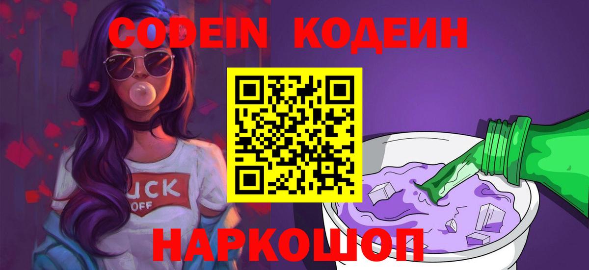 Кодеиновый сироп Lean Purple Drank Симферополь
